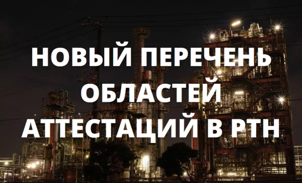 Новый перечень областей аттестаций в РТН